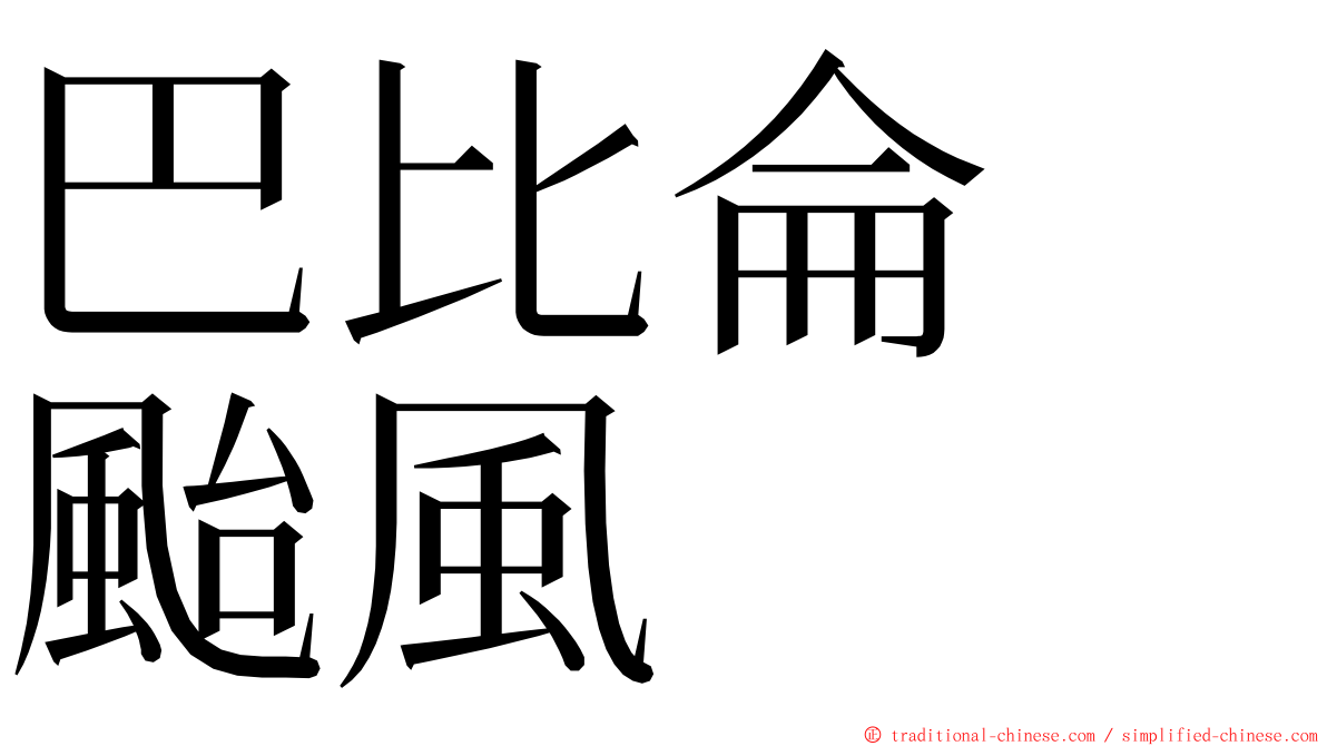 巴比侖　颱風 ming font